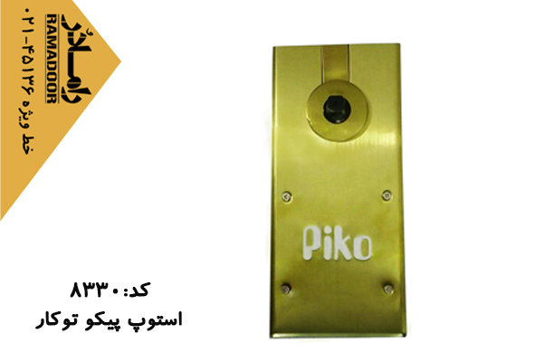 استوپ شیشه سکوریت پیکو استوپ شیشه سکوریت پیکو